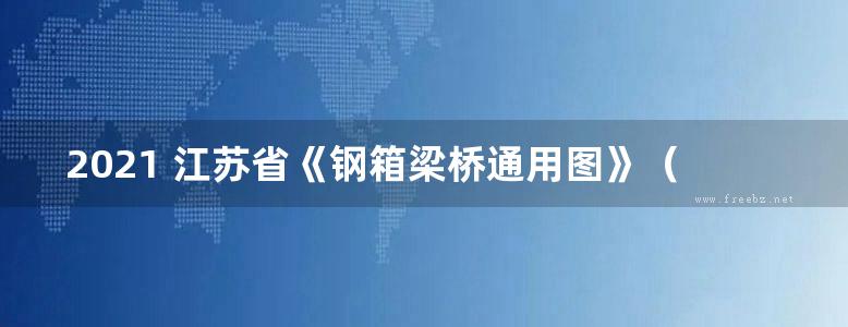 2021 江苏省《钢箱梁桥通用图》（40m跨径）